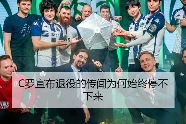C罗宣布退役的传闻为何始终停不下来