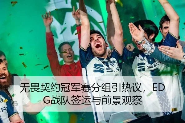 无畏契约冠军赛分组引热议，EDG战队签运与前景观察