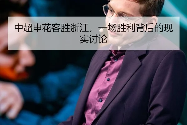 中超申花客胜浙江，一场胜利背后的现实讨论